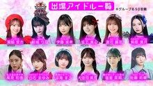 「SASUKEアイドル予選会2025 ー出場権争奪バトルー」出場メンバー ©︎TBS