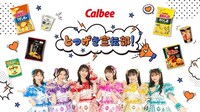 超ときめき♡宣伝部とカルビーのコラボビジュアル。