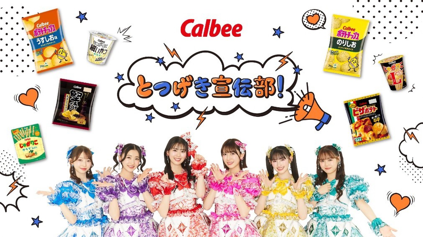 超ときめき♡宣伝部とカルビーのコラボビジュアル。