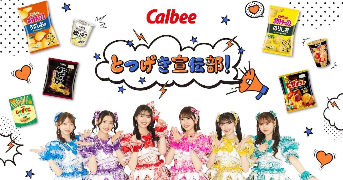 超ときめき♡宣伝部がカルビーとコラボ!新商品の「ときめく」「ときめかない」をジャッジ(動画あり) - 音楽ナタリー