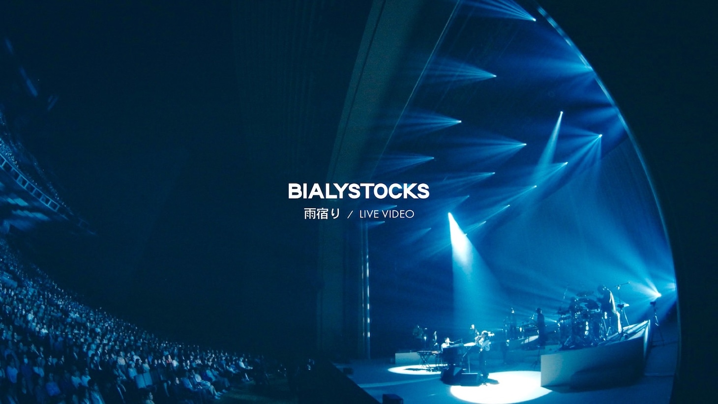 「Bialystocks - 雨宿り【Live Video】」より。