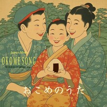 MINMI「おこめのうた」配信ジャケット