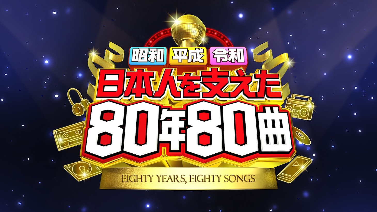 「昭和平成令和 日本人を支えた80年80曲」ビジュアル (c)日本テレビ