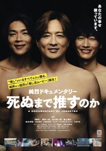 映画「純烈ドキュメンタリー 死ぬまで推すのか」ポスタービジュアル ©2025 死ぬまで推すのか 製作委員会