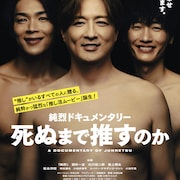 純烈のドキュメンタリー映画公開決定、初武道館ワンマンの舞台裏とファンの実態にカメラが迫る