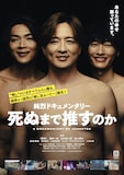 映画「純烈ドキュメンタリー 死ぬまで推すのか」ポスタービジュアル ©2025 死ぬまで推すのか 製作委員会