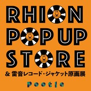 「RHION POP UP STORE」＆「雷音レコード・ジャケット原画展」ビジュアル