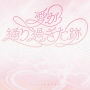 SEVENTEEN「愛が通り過ぎた跡」ジャケット (P)&(C) PLEDIS Entertainment