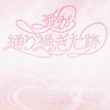 SEVENTEEN「愛が通り過ぎた跡」ジャケット (P)&(C) PLEDIS Entertainment