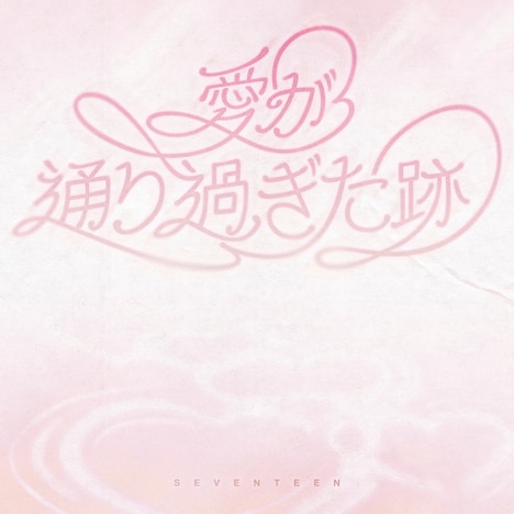SEVENTEEN「愛が通り過ぎた跡」ジャケット (P)&(C) PLEDIS Entertainment