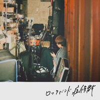 Blue Mash「ロックバンド症候群」ジャケット