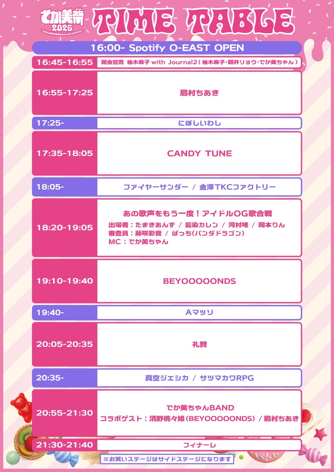 「でか美祭2025～8月8日はでか美ちゃんINFINITY∞～」タイムテーブル