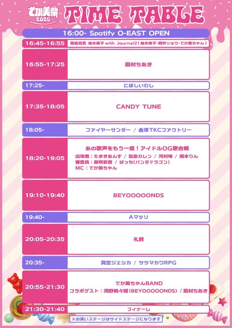 「でか美祭2025~8月8日はでか美ちゃんINFINITY∞~」タイムテーブル