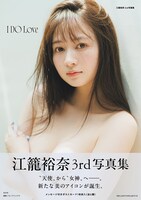 「江籠裕奈 3rd 写真集 I DO Love」通常版表紙