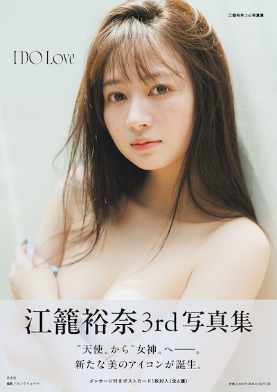 「江籠裕奈 3rd 写真集 I DO Love」通常版表紙