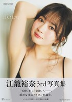 「江籠裕奈 3rd 写真集 I DO Love」セブンネット限定版表紙