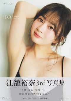 江籠裕奈の3rd写真集タイトルは「I DO Love」、2種の表紙カット公開 