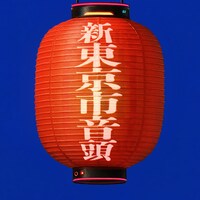 FUJIBASE「新東京市音頭」ジャケット