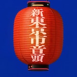 FUJIBASE「新東京市音頭」ジャケット