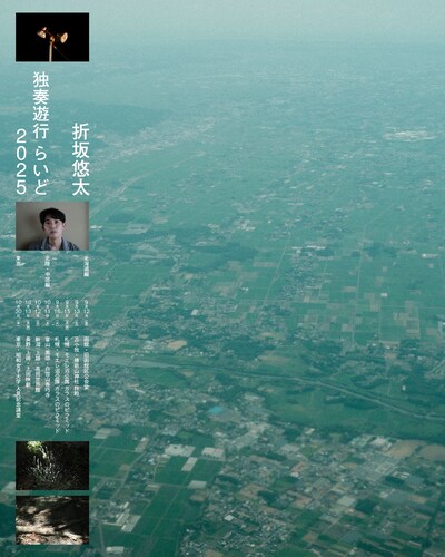 「折坂悠太 独奏遊行 らいど 2025」告知ビジュアル