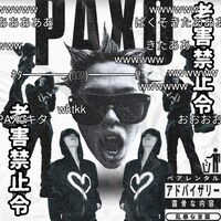 PAX0「老害禁止令」配信ジャケット