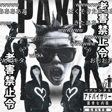 PAX0「老害禁止令」配信ジャケット