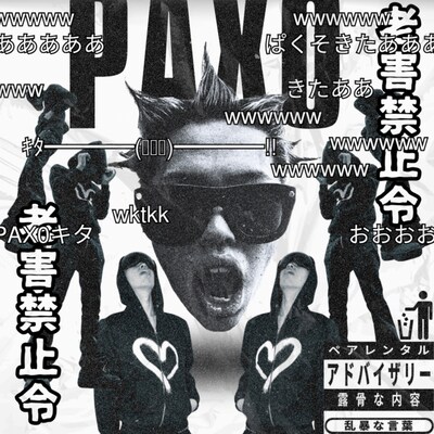PAX0「老害禁止令」配信ジャケット