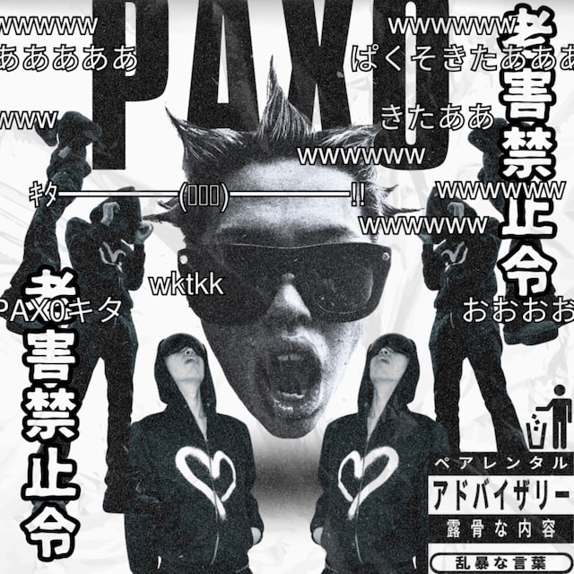 PAX0「老害禁止令」配信ジャケット