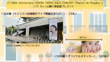 玉井詩織「―30th Anniversary―SHIORI TAMAI SOLO CONCERT『Maison de Poupée』」購入者抽選企画景品