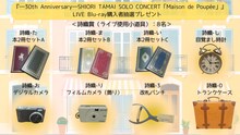 玉井詩織「―30th Anniversary―SHIORI TAMAI SOLO CONCERT『Maison de Poupée』」購入者抽選企画景品