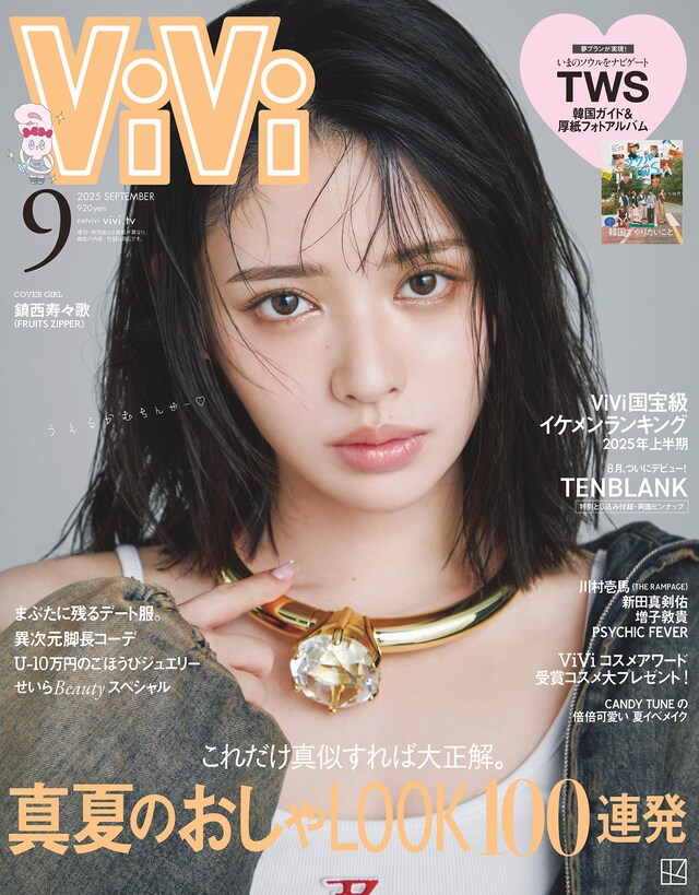 鎮西寿々歌（FRUITS ZIPPER）が表紙を飾る「ViVi」9月号。