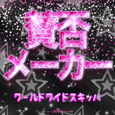 Worldwide Skippa「賛否メーカー」配信ジャケット