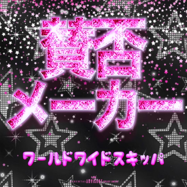 Worldwide Skippa「賛否メーカー」配信ジャケット