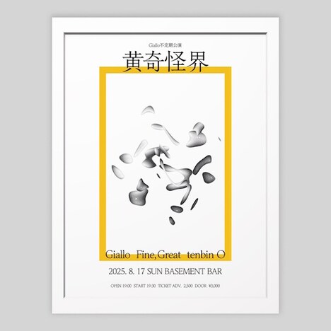 「Giallo 不定期公演『黄奇怪界』」フライヤー