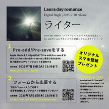 Laura day romance「ライター」Pre-add / Pre-saveキャンペーン概要