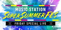 「ミュージックステーション SUPER SUMMER FES 2025」ロゴ ©テレビ朝日