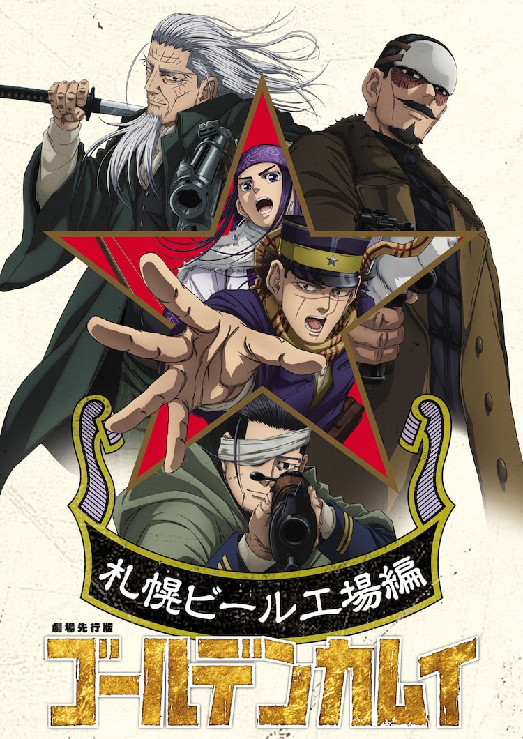 「劇場先行版『ゴールデンカムイ』札幌ビール工場編」キービジュアル ©野田サトル／集英社・ゴールデンカムイ製作委員会