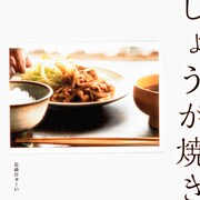 石崎ひゅーい「しょうが焼き」ジャケット