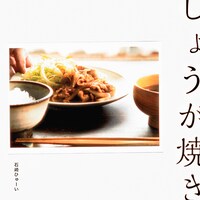 石崎ひゅーい「しょうが焼き」ジャケット