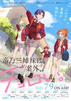「帝乃三姉妹は案外、チョロい。」キービジュアル©︎ひらかわあや / 小学館 / アニプレックス