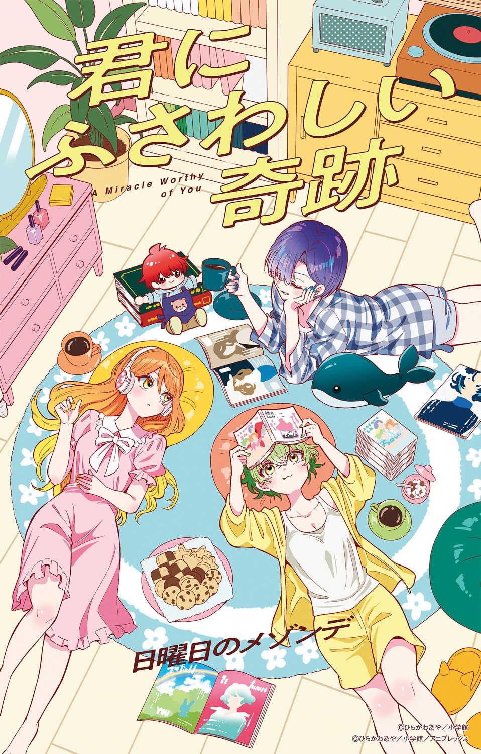 日曜日のメゾンデ「君にふさわしい奇跡」ジャケット