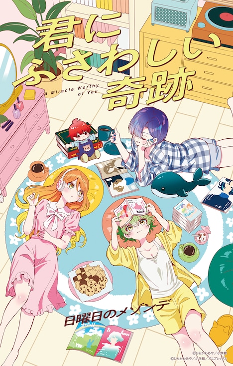 日曜日のメゾンデ「君にふさわしい奇跡」ジャケット
