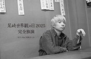 「尾崎世界観の日 2025 完全独演」告知画像