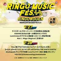 「RINGO MUSIC FES.2025」出演者一覧