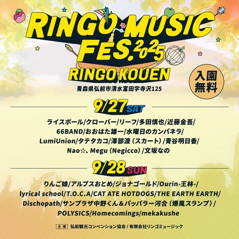 「RINGO MUSIC FES.2025」出演者一覧