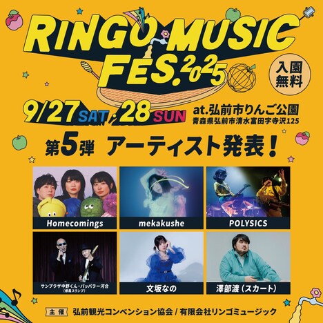 「RINGO MUSIC FES.2025」第5弾出演アーティスト