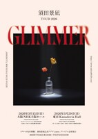「須田景凪 TOUR 2026 “GLIMMER”」フライヤー
