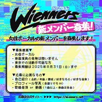 Wienners新メンバー募集概要
