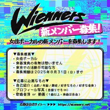 Wienners新メンバー募集概要