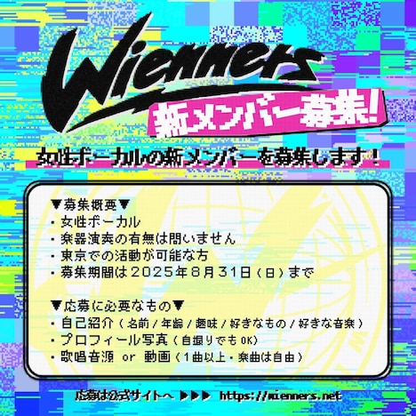 Wienners新メンバー募集概要
